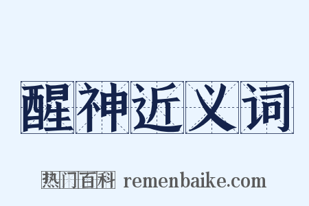 醒神近义词是什么意思的图片